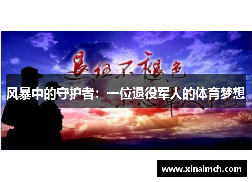 风暴中的守护者：一位退役军人的体育梦想