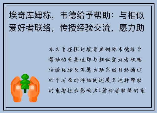 埃奇库姆称，韦德给予帮助：与相似爱好者联络，传授经验交流，愿力助完成目标。