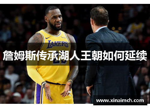 詹姆斯传承湖人王朝如何延续