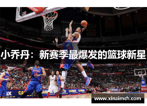 小乔丹：新赛季最爆发的篮球新星