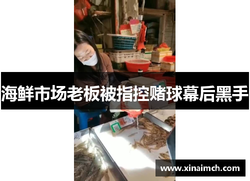 海鲜市场老板被指控赌球幕后黑手