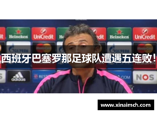 西班牙巴塞罗那足球队遭遇五连败！