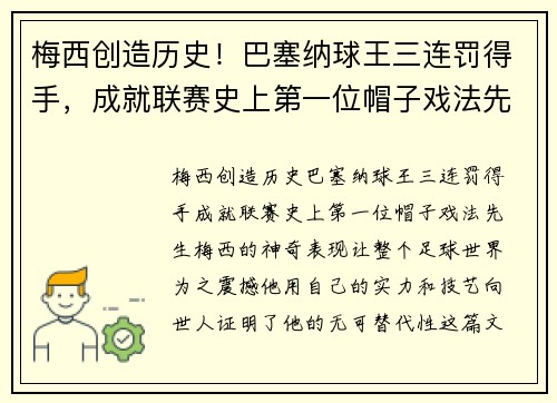 梅西创造历史！巴塞纳球王三连罚得手，成就联赛史上第一位帽子戏法先生